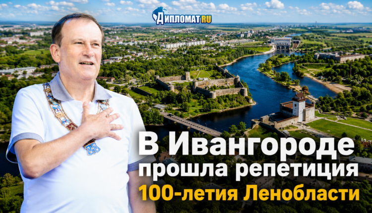 Ивангород празднует 99-летие Ленобласти