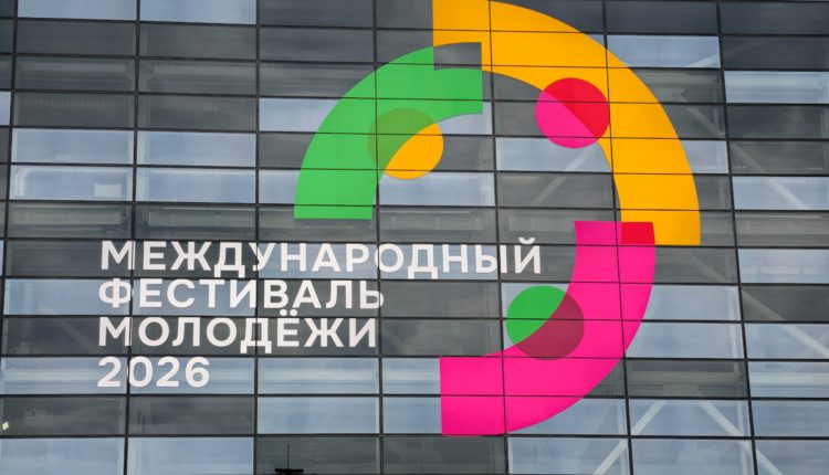 Международный фестиваль молодёжи 2026