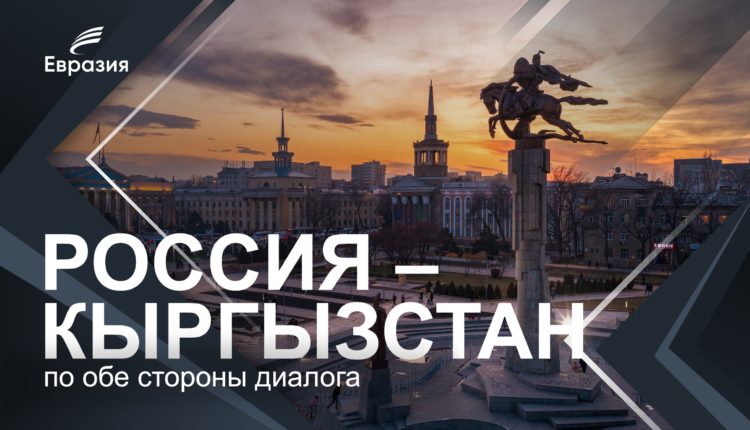 Россия и Кыргызстан